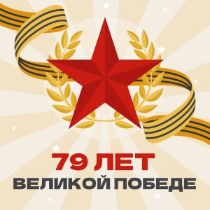 9 мая День Победы