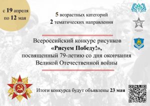 Всероссийский конкурс рисунков Рисуем Победу