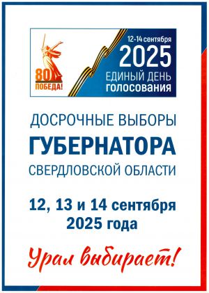 Приглашаем Вас принять участие в выборах Губернатора Свердловской области