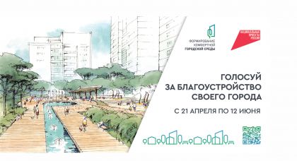 golosuj za blagoustrojstvo svoego goroda