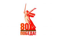 80-ие Победы в Великой Отечественной войне 1941–1945