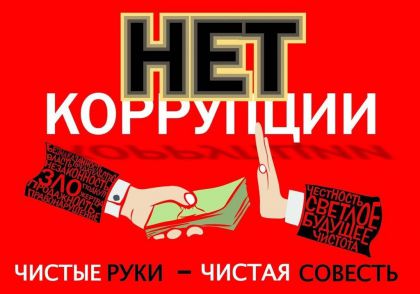 korrupciya
