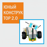 Юный конструктор 2.0